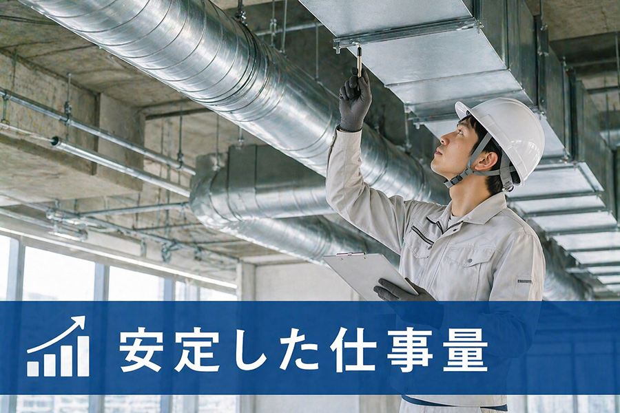 安定した仕事量