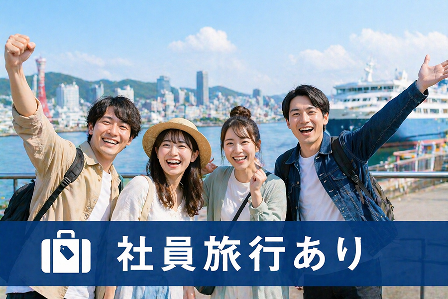社員旅行あり